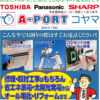 A-PORTコヤマ｜厚木の電気屋・電気店｜アンテナ、エアコン、家電、テレビ、修理のこと